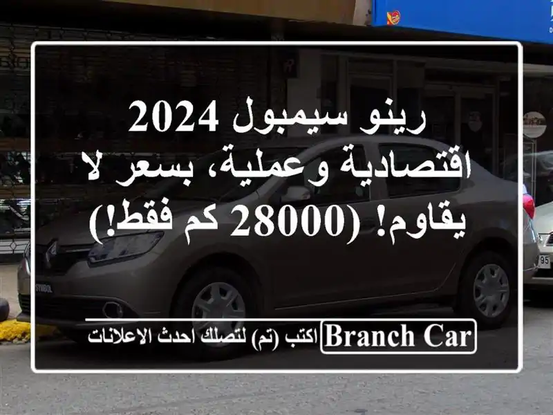 رينو سيمبول 2024 - اقتصادية وعملية، بسعر لا يقاوم! (28000...