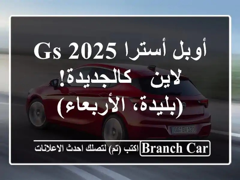 أوبل أسترا 2025 GS لاين - كالجديدة! (بليدة، الأربعاء)