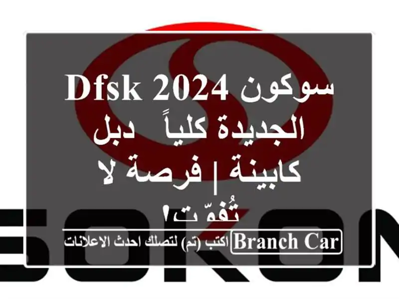 سوكون DFSK 2024 الجديدة كلياً - دبل كابينة | فرصة لا تُفوّت!