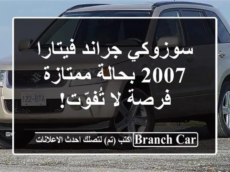 سوزوكي جراند فيتارا 2007 بحالة ممتازة - فرصة لا تُفوّت!