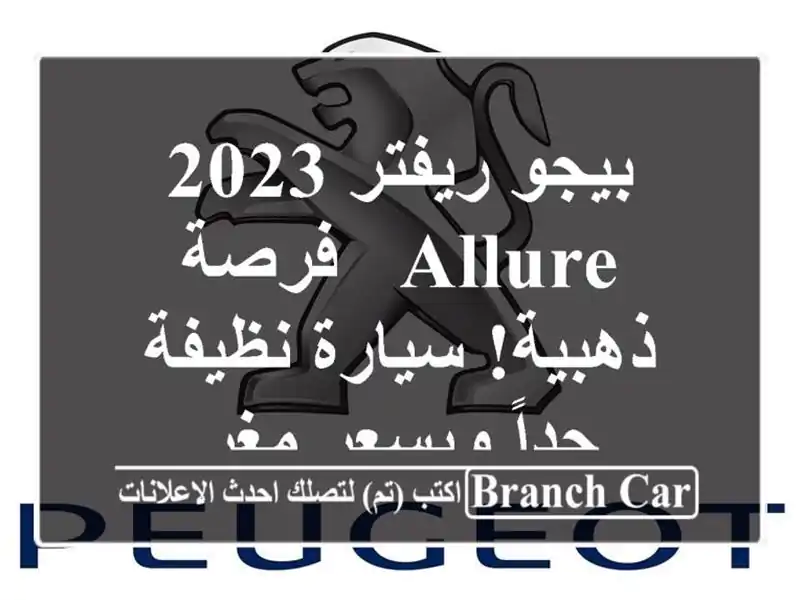 بيجو ريفتر 2023 allure -  فرصة ذهبية!  سيارة نظيفة جداً...