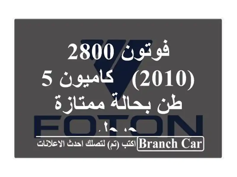 فوتون 2800 (2010) - كاميون 5 طن بحالة ممتازة - جيجل