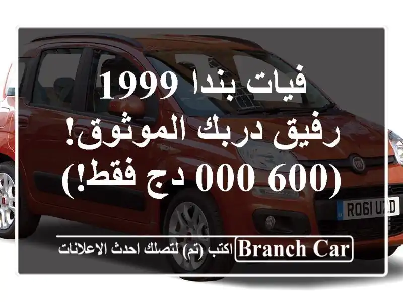 فيات بندا 1999 - رفيق دربك الموثوق! (600,000 دج فقط!)