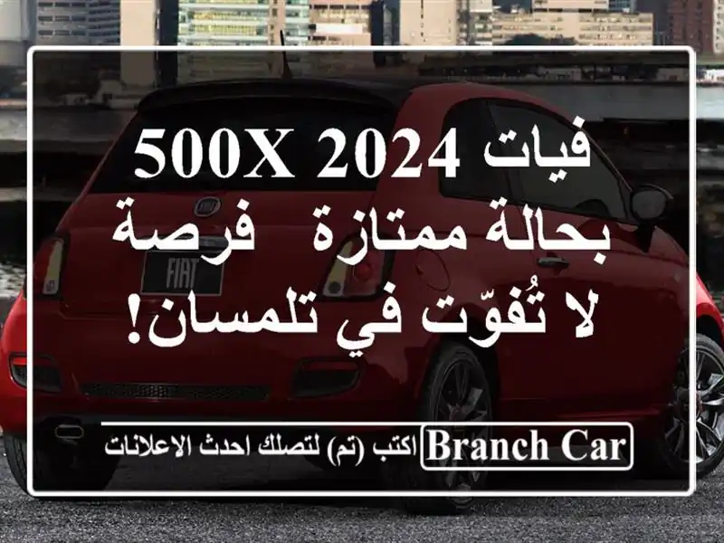 فيات 500X 2024 بحالة ممتازة - فرصة لا تُفوّت في تلمسان!