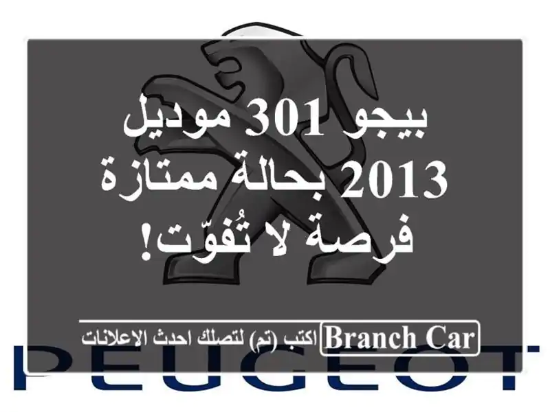 بيجو 301 موديل 2013 بحالة ممتازة - فرصة لا تُفوّت!