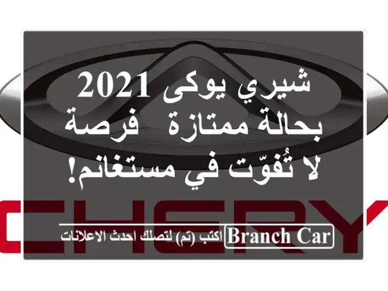 شيري يوكى 2021 بحالة ممتازة - فرصة لا تُفوّت في مستغانم!