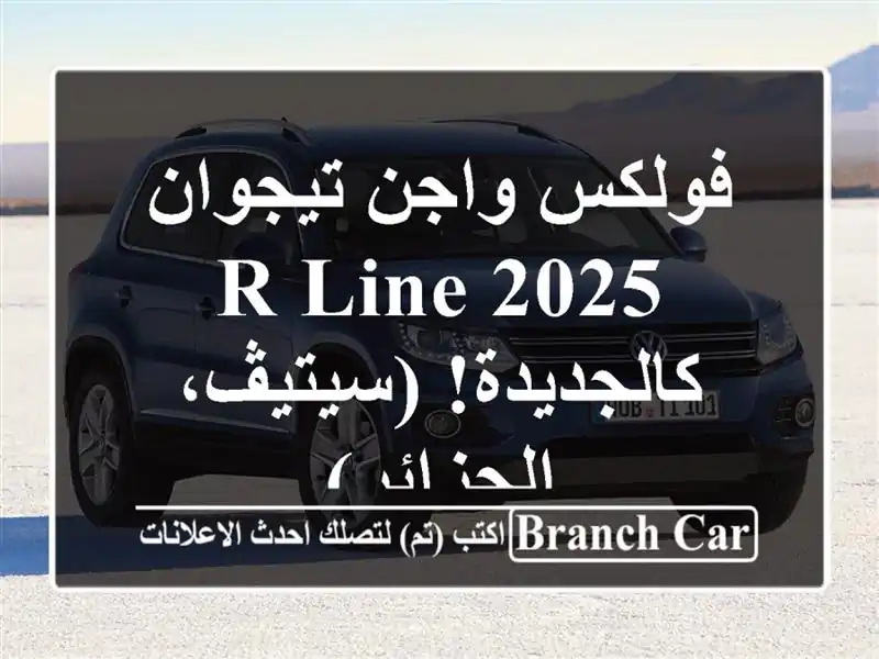 فولكس واجن تيجوان 2025 R-Line - كالجديدة! (سيتيڤ، الجزائر)