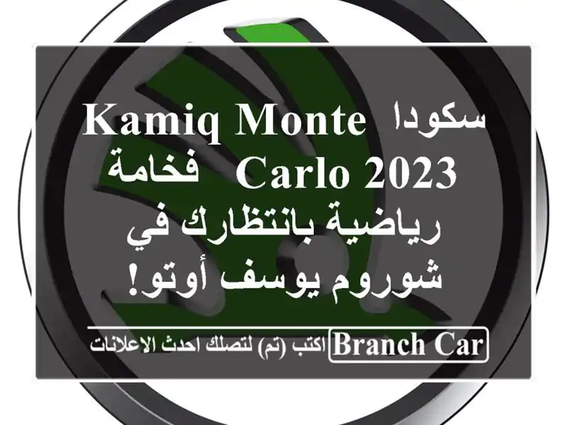 سكودا Kamiq Monte Carlo 2023 -  فخامة رياضية بانتظارك في...