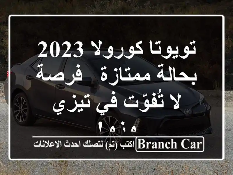 تويوتا كورولا 2023 بحالة ممتازة - فرصة لا تُفوّت في...