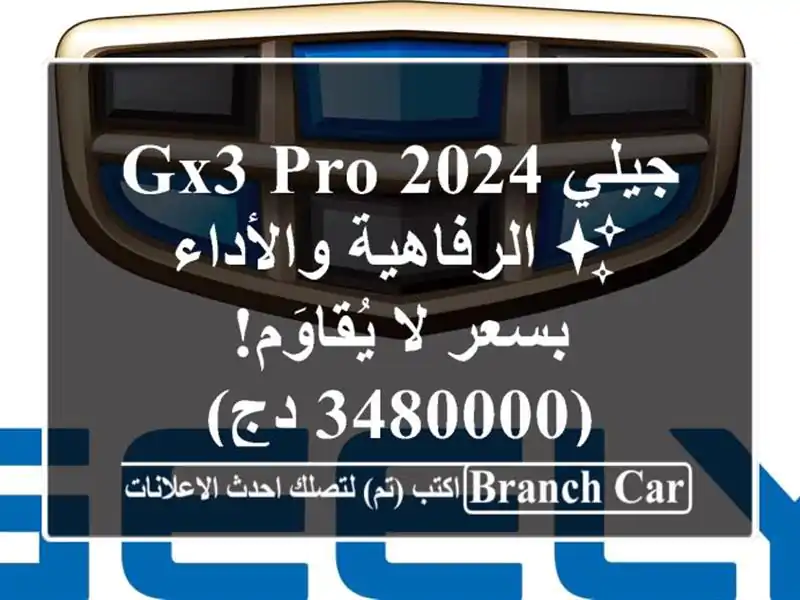 جيلي GX3 PRO 2024 ✨  الرفاهية والأداء بسعر لا يُقاوَم!...