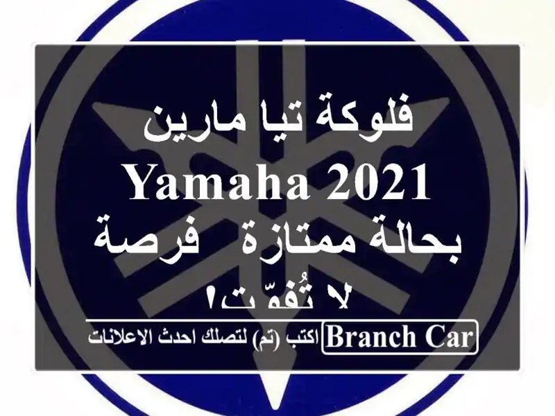 فلوكة تيا مارين Yamaha 2021 بحالة ممتازة - فرصة لا تُفوّت!