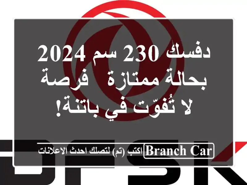 دفسك 230 سم 2024 بحالة ممتازة - فرصة لا تُفوّت في باتنة!