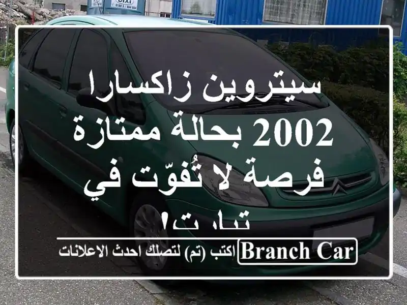 سيتروين زاكسارا 2002 بحالة ممتازة - فرصة لا تُفوّت...