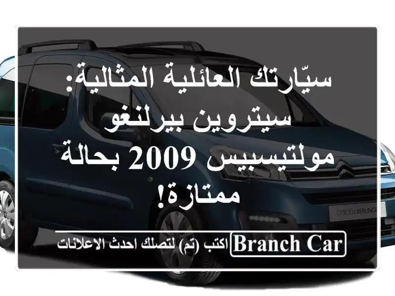 سيّارتك العائلية المثالية: سيتروين بيرلنغو مولتيسبيس 2009 بحالة ممتازة!