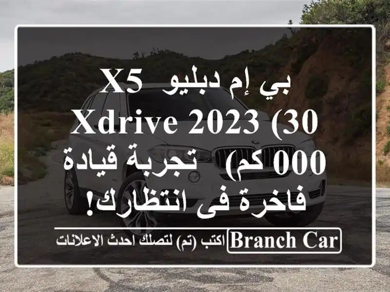 بي إم دبليو X5 xDrive 2023 (30,000 كم) -  تجربة قيادة فاخرة...