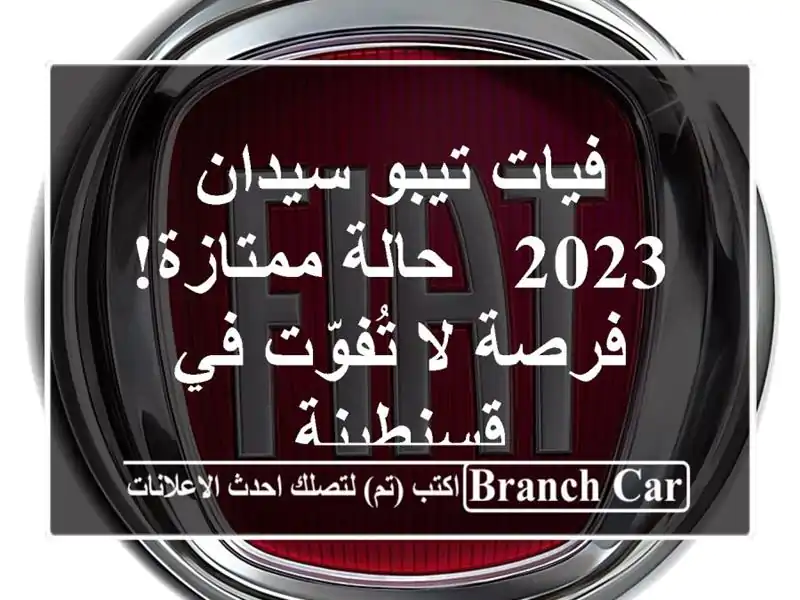 فيات تيبو سيدان 2023 - حالة ممتازة! فرصة لا تُفوّت...