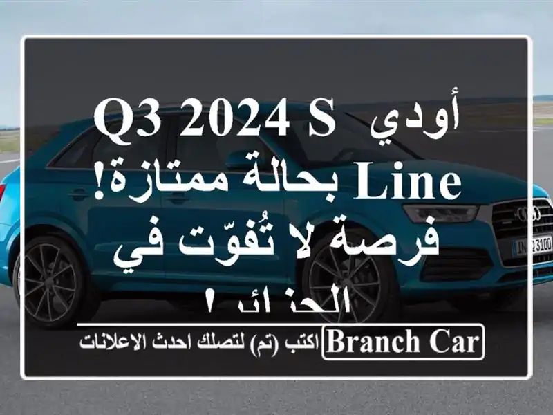 أودي Q3 2024 S-Line بحالة ممتازة! فرصة لا تُفوّت في الجزائر!