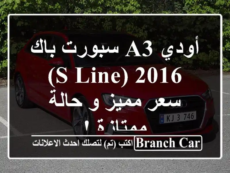 أودي A3 سبورت باك 2016 (S Line) -  سعر مميز و حالة ممتازة !