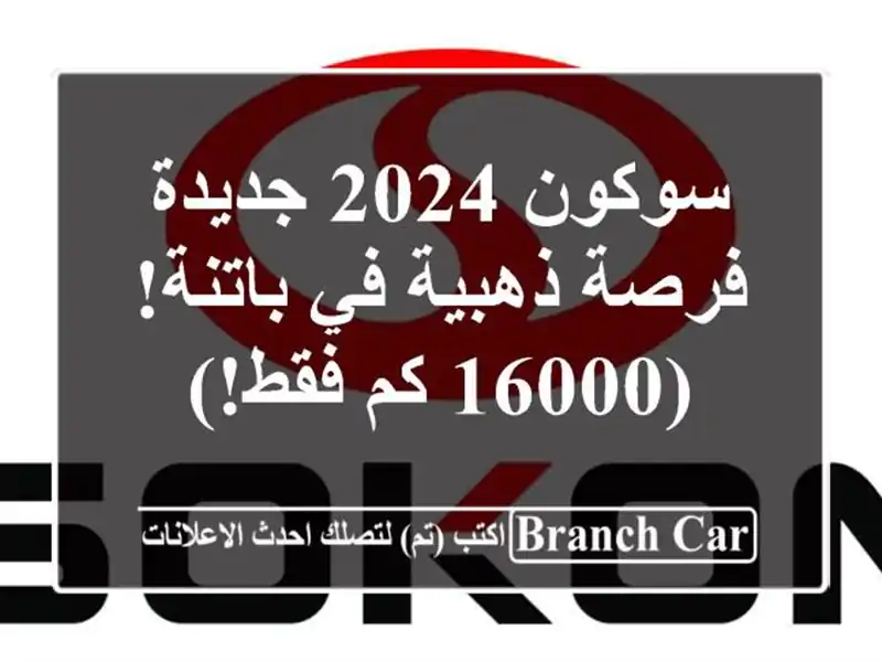 سوكون 2024 جديدة - فرصة ذهبية في باتنة! (16000 كم فقط!)