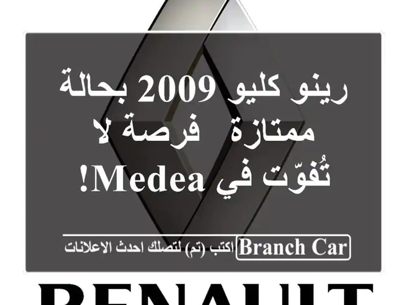 رينو كليو 2009 بحالة ممتازة - فرصة لا تُفوّت في Medea!