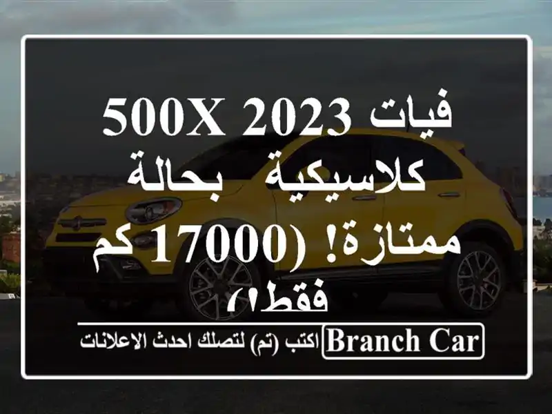 فيات 500X 2023 كلاسيكية - بحالة ممتازة! (17000 كم فقط!)