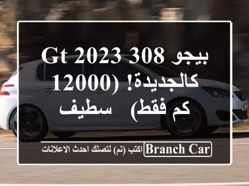 بيجو 308 GT 2023 - كالجديدة! (12000 كم فقط) - سطيف