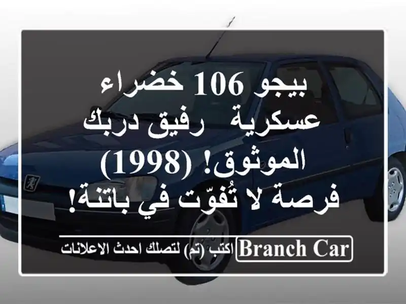 بيجو 106 خضراء عسكرية - رفيق دربك الموثوق! (1998) - فرصة...