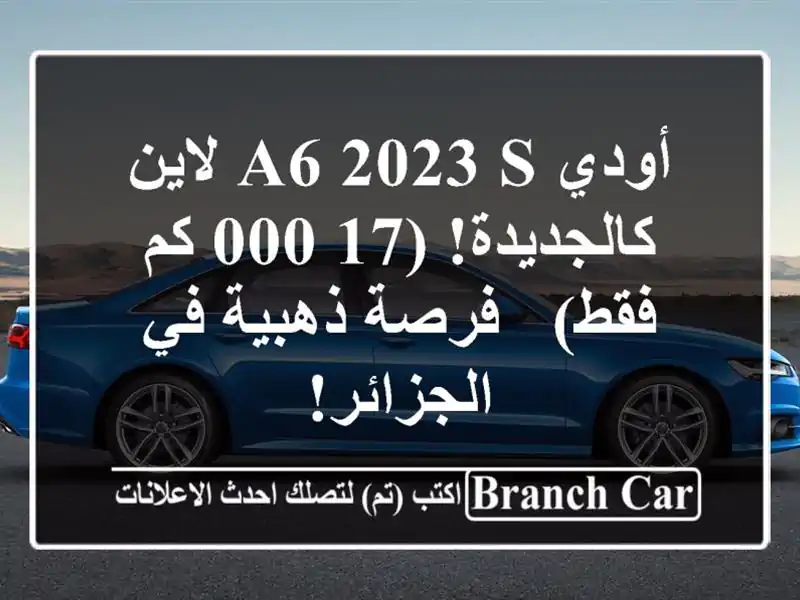 أودي A6 2023 S لاين - كالجديدة! (17,000 كم فقط) - فرصة ذهبية...