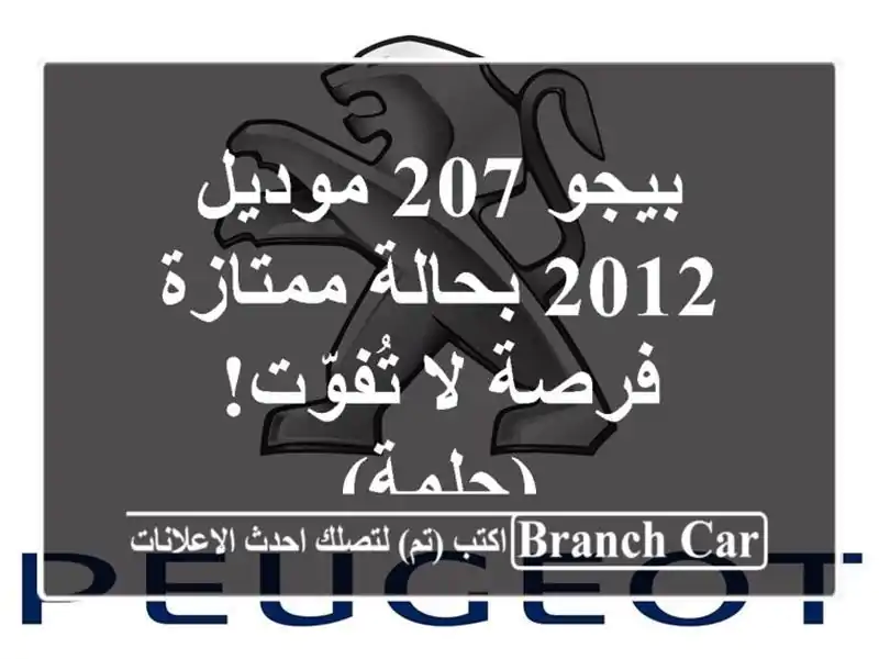 بيجو 207 موديل 2012 بحالة ممتازة - فرصة لا تُفوّت! (جلمة)