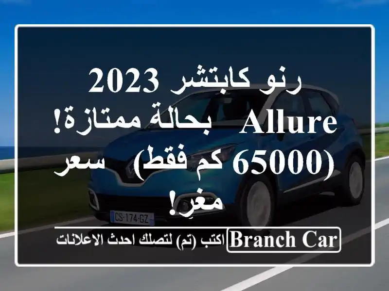 رنو كابتشر 2023 allure  - بحالة ممتازة! (65000 كم فقط) -  سعر مغرٍ!