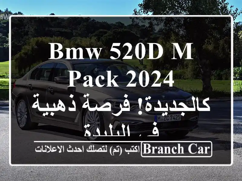 BMW 520d M Pack 2024 - كالجديدة! فرصة ذهبية في البليدة