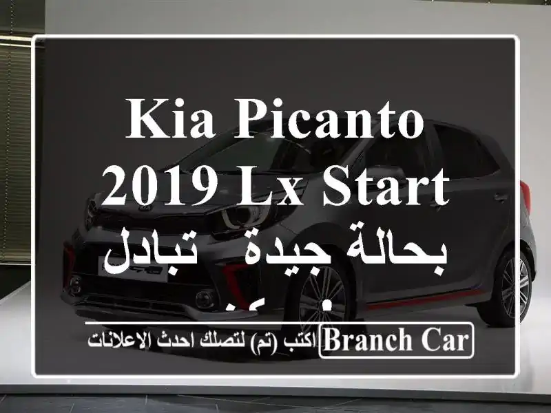 Kia Picanto 2019 LX Start بحالة جيدة - تبادل ممكن!