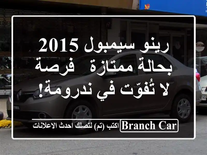 رينو سيمبول 2015 بحالة ممتازة - فرصة لا تُفوّت في ندرومة!