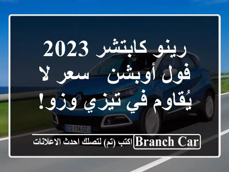 رينو كابتشر 2023 فول أوبشن -  سعر لا يُقاوم في تيزي وزو!