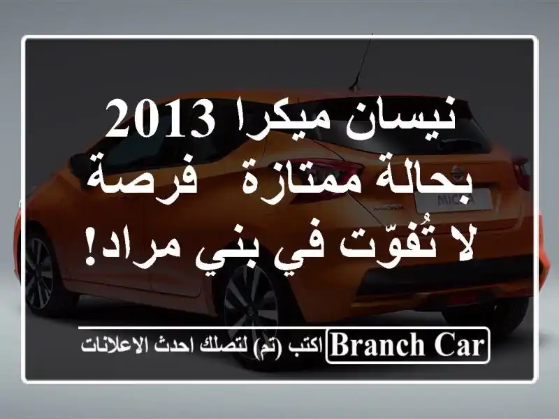 نيسان ميكرا 2013 بحالة ممتازة - فرصة لا تُفوّت في...