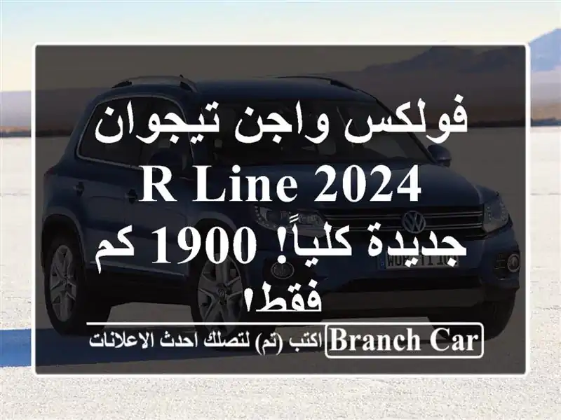 فولكس واجن تيجوان R-Line 2024 - جديدة كلياً! 1900 كم فقط!