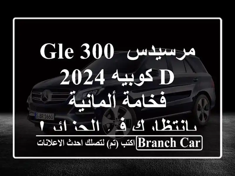 مرسيدس GLE 300 d كوبيه 2024 -  فخامة ألمانية بانتظارك...