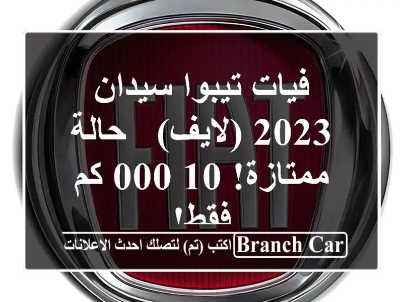 فيات تيبوا سيدان 2023 (لايف) - حالة ممتازة! 10,000 كم فقط!