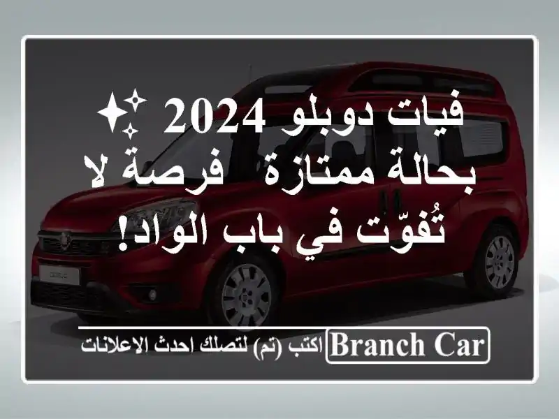 فيات دوبلو 2024 ✨ بحالة ممتازة - فرصة لا تُفوّت في...