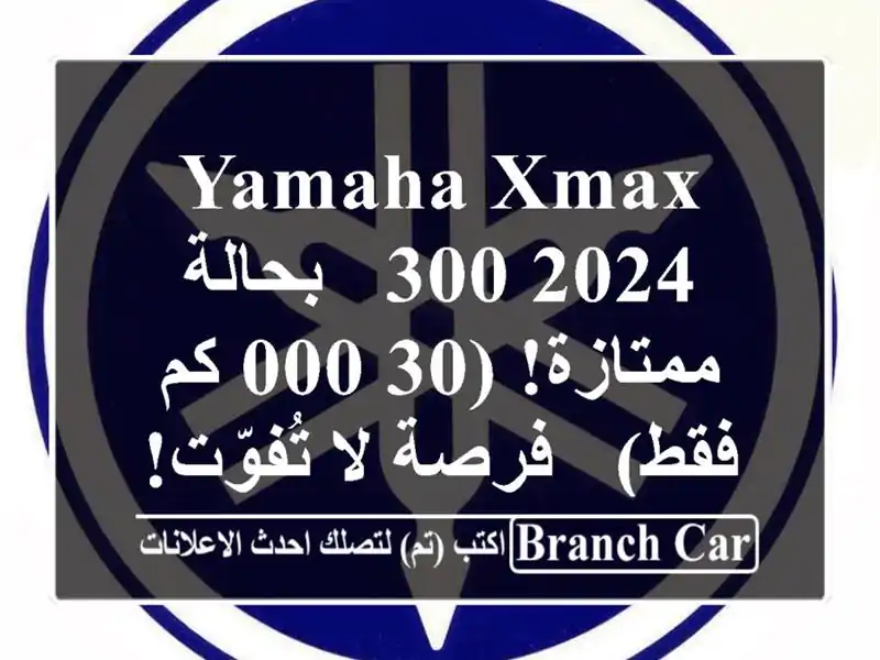 Yamaha XMAX 300 2024 - بحالة ممتازة! (30,000 كم فقط) - فرصة لا تُفوّت!