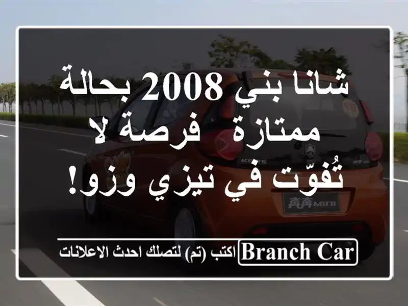 شانا بني 2008 بحالة ممتازة - فرصة لا تُفوّت في تيزي وزو!