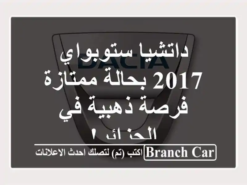 داتشيا ستوبواي 2017 بحالة ممتازة - فرصة ذهبية في الجزائر!