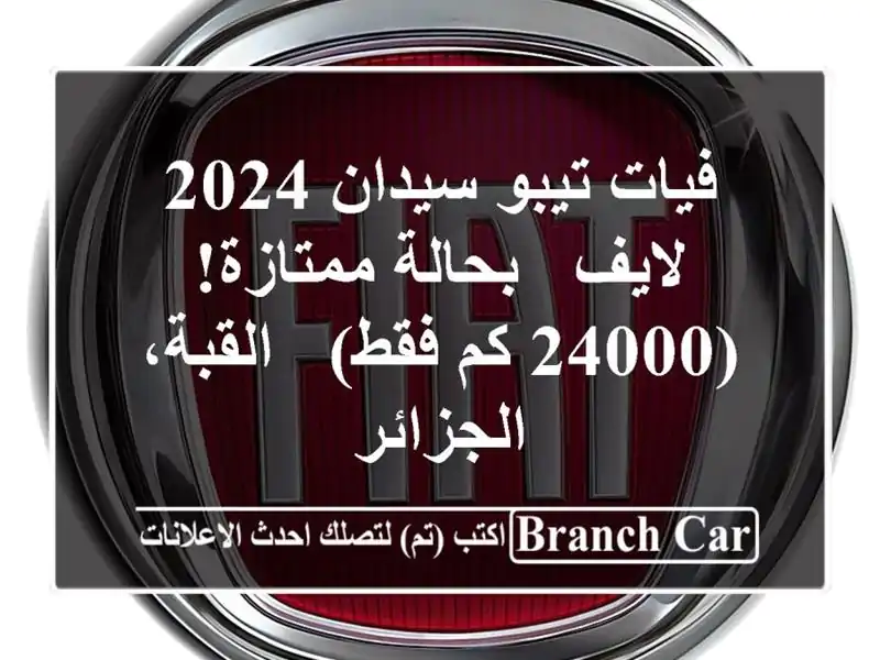 فيات تيبو سيدان 2024 لايف - بحالة ممتازة! (24000 كم فقط) - القبة، الجزائر