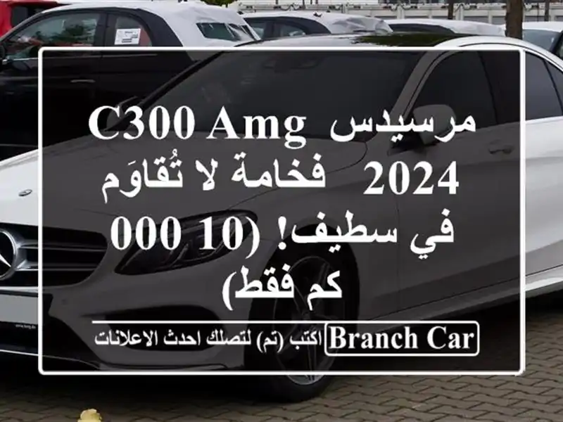 مرسيدس C300 AMG 2024 - فخامة لا تُقاوَم في سطيف! (10,000 كم فقط)