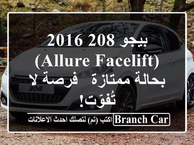 بيجو 208 2016 (allure facelift) بحالة ممتازة - فرصة لا تُفوّت!