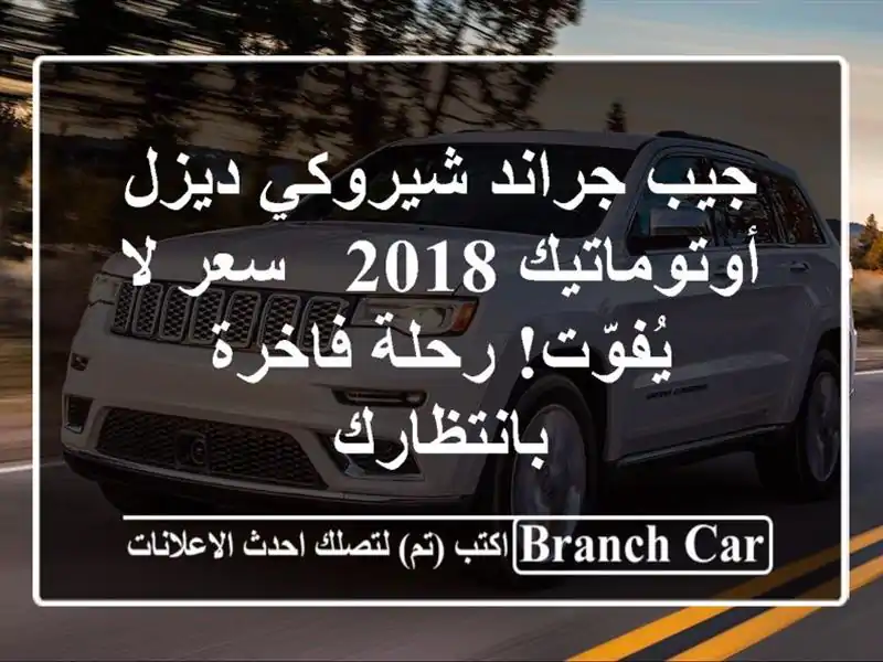 جيب جراند شيروكي ديزل أوتوماتيك 2018 -  سعر لا يُفوّت! رحلة فاخرة بانتظارك