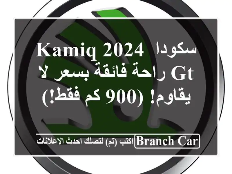 سكودا KamiQ 2024 GT راحة فائقة بسعر لا يقاوم! (900 كم فقط!)