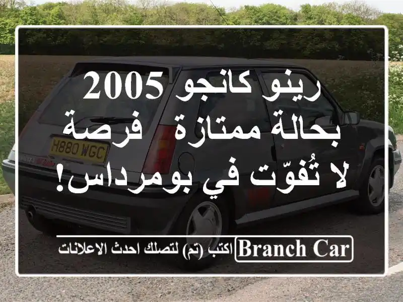 رينو كانجو 2005 بحالة ممتازة - فرصة لا تُفوّت في بومرداس!