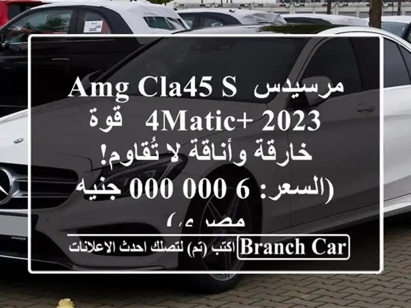 مرسيدس AMG CLA45 S 4MATIC+ 2023 -  قوة خارقة وأناقة لا...