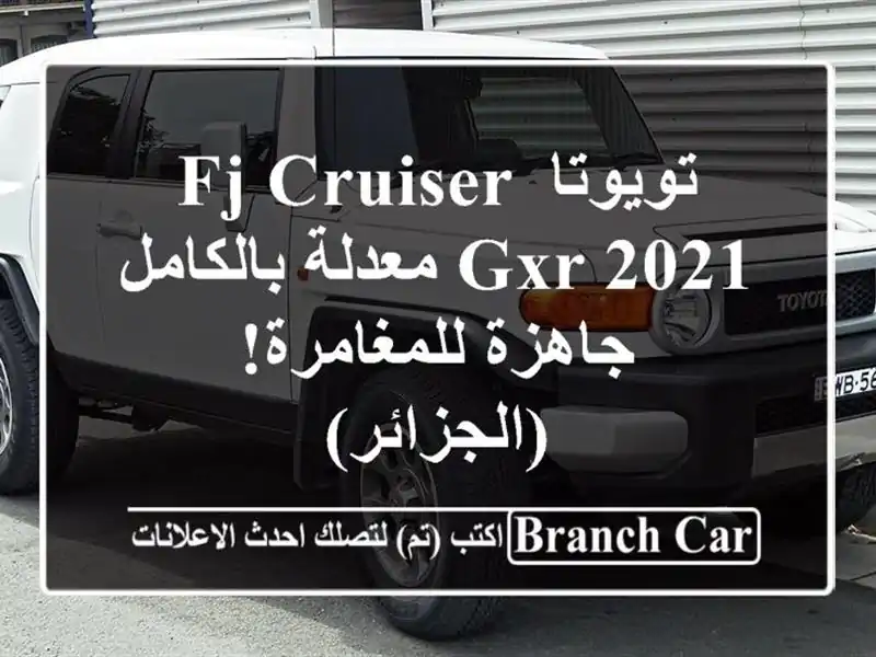 تويوتا FJ Cruiser GXR 2021 معدلة بالكامل - جاهزة للمغامرة! (الجزائر)